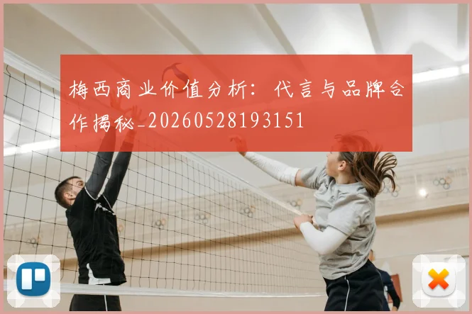 梅西商业价值分析:代言与品牌合作揭秘_20260528193151