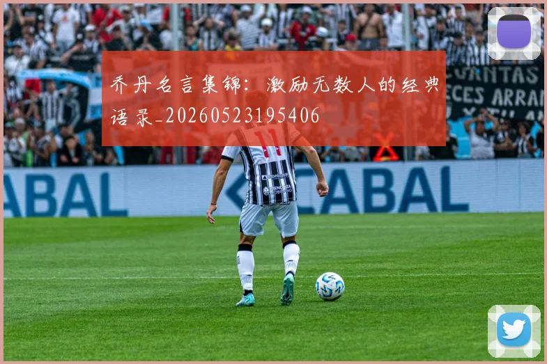 乔丹名言集锦：激励无数人的经典语录_20260523195406