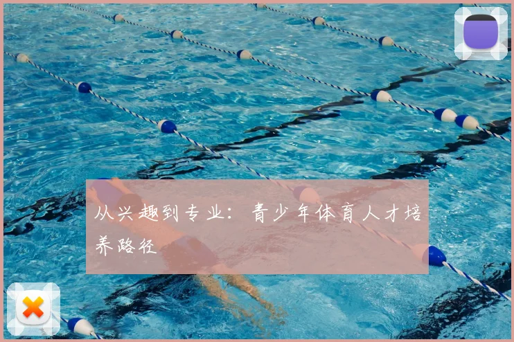 从兴趣到专业：青少年体育人才培养路径