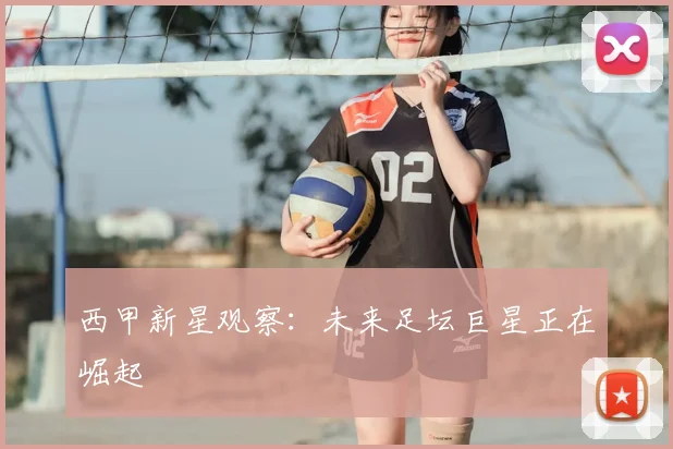 西甲新星观察：未来足坛巨星正在崛起