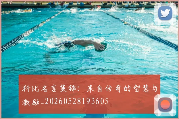 科比名言集锦:来自传奇的智慧与激励_20260528193605