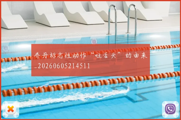乔丹标志性动作“吐舌头”的由来_20260605214511
