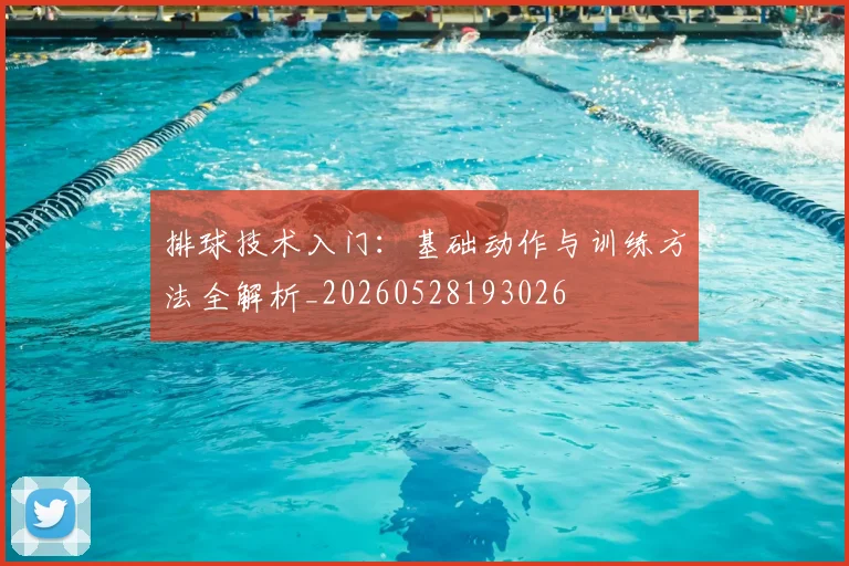 排球技术入门：基础动作与训练方法全解析_20260528193026