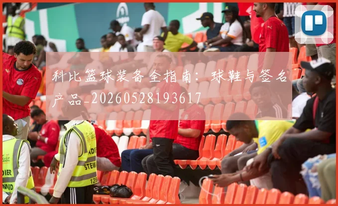 科比篮球装备全指南：球鞋与签名产品_20260528193617