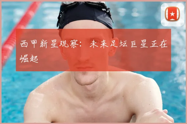 西甲新星观察：未来足坛巨星正在崛起