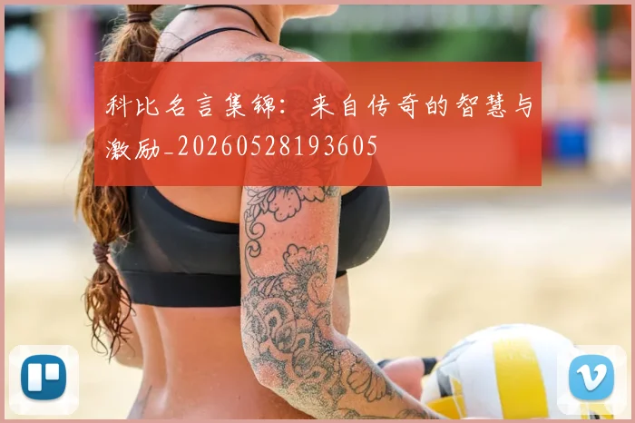 科比名言集锦：来自传奇的智慧与激励_20260528193605
