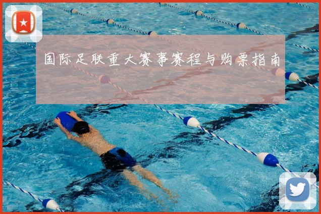 国际足联重大赛事赛程与购票指南