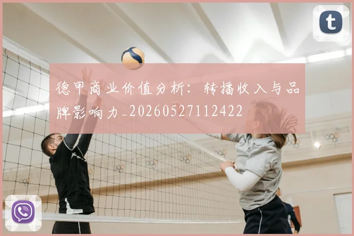 德甲商业价值分析：转播收入与品牌影响力_20260527112422