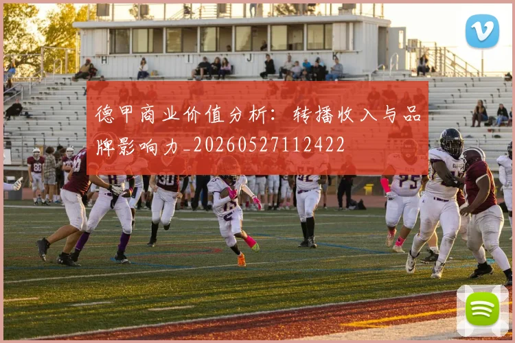 德甲商业价值分析：转播收入与品牌影响力_20260527112422