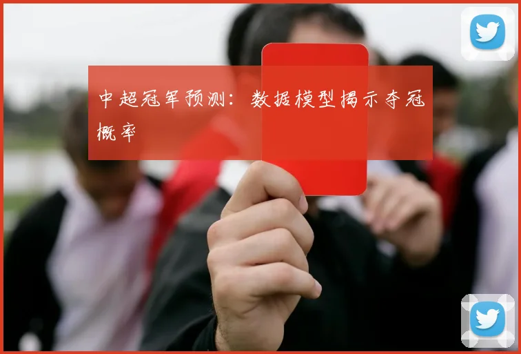 中超冠军预测:数据模型揭示夺冠概率