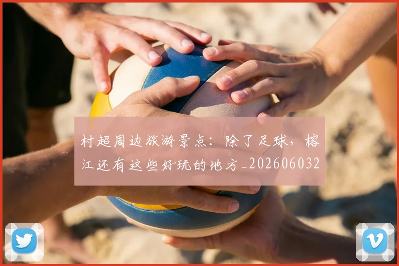 村超周边旅游景点：除了足球，榕江还有这些好玩的地方_20260603222442