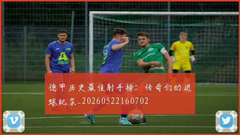 德甲历史最佳射手榜:传奇们的进球纪录_20260522160702