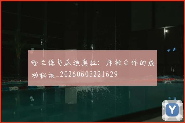 哈兰德与瓜迪奥拉：师徒合作的成功秘诀_20260603221629