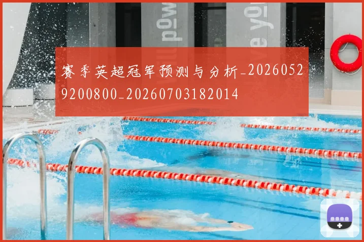 赛季英超冠军预测与分析_20260529200800_20260703182014