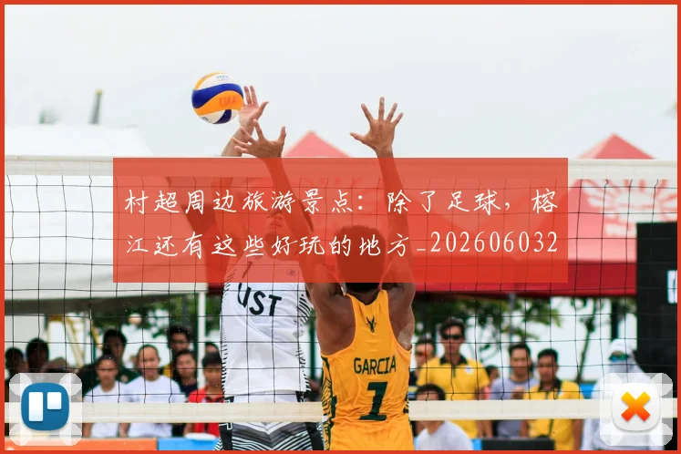 村超周边旅游景点：除了足球，榕江还有这些好玩的地方_20260603222442