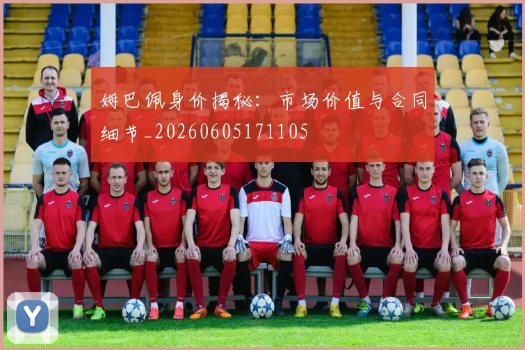 姆巴佩身价揭秘:市场价值与合同细节_20260605171105